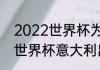 2022世界杯为啥没有意大利（2022世界杯意大利出局原因）