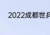 2022成都世乒赛团体赛有混双吗