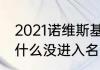 2021诺维斯基退役了吗（诺维茨基为什么没进入名人堂）