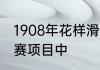 1908年花样滑冰首次被列为正式的比赛项目中