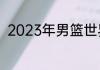 2023年男篮世界杯如何入选奥运会