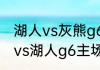 湖人vs灰熊g6詹姆斯得多少分（勇士vs湖人g6主场裁判是谁）