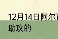 12月14日阿尔瓦雷斯第一个进球是谁助攻的