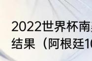 2022世界杯南美预选赛阿根廷对巴西结果（阿根廷10比1巴西是哪场比赛）