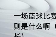 一场篮球比赛多长时间分几节一些规则是什么啊（请问篮球比赛时间是多长）