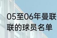 05至06年曼联的主力阵容（98-99曼联的球员名单（完整））