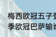 梅西欧冠五子登科是哪一场（1516赛季欧冠巴萨输谁了）