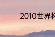 2010世界杯德国平均年龄