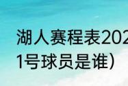 湖人赛程表2021（2020年湖人队的11号球员是谁）