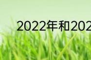 2022年和2023年都有世锦赛吗