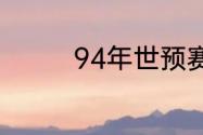 94年世预赛哥伦比亚成绩