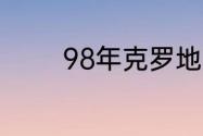 98年克罗地亚世界杯第几名