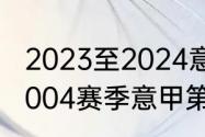 2023至2024意甲赛季时间（2003-2004赛季意甲第38轮赛程）