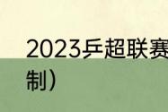 2023乒超联赛规则（2023乒超赛赛制）