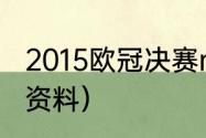 2015欧冠决赛mvp是谁（德国队萨内资料）