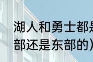 湖人和勇士都是西部的吗（保罗是西部还是东部的）