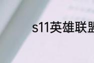 s11英雄联盟四强赛怎么打