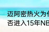 迈阿密热火为什么没有首轮（热火能否进入15年NBA季后赛）