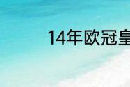 14年欧冠皇马阵容及国籍