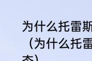 为什么托雷斯在切尔西踢不出好状态（为什么托雷斯在切尔西踢不出好状态）