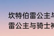 坎特伯雷公主与骑士狗怎么（坎特伯雷公主与骑士神秘鲜花怎么过）