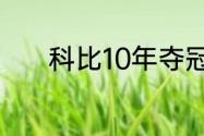 科比10年夺冠球队主教练是谁