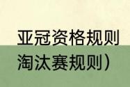 亚冠资格规则（2021年中超第二阶段淘汰赛规则）