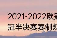 2021-2022欧冠半决赛踢几回合（欧冠半决赛赛制规则）