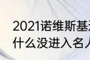 2021诺维斯基退役了吗（诺维茨基为什么没进入名人堂）