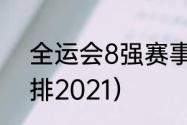 全运会8强赛事安排（全运会赛程安排2021）