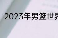 2023年男篮世界杯如何入选奥运会