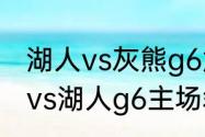 湖人vs灰熊g6詹姆斯得多少分（勇士vs湖人g6主场裁判是谁）