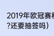 2019年欧冠赛程（欧冠四强怎么对阵?还要抽签吗）