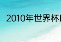 2010年世界杯巴西被哪只队淘汰的