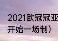 2021欧冠冠亚军（欧冠决赛什么时候开始一场制）