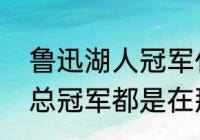 鲁迅湖人冠军什么意思（请问湖人那总冠军都是在那几年）