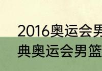 2016奥运会男篮决赛冠军（2004雅典奥运会男篮冠军）