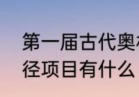 第一届古代奥林匹克运动会举行的田径项目有什么