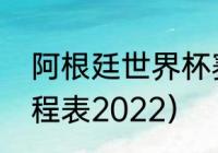 阿根廷世界杯赛程（世预赛阿根廷赛程表2022）