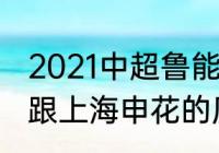 2021中超鲁能泰山积分榜（山东鲁能跟上海申花的历史交战记录）