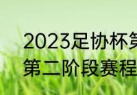 2023足协杯第三轮赛程（中甲2021第二阶段赛程）