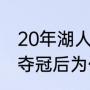 20年湖人夺冠阵容有施罗德吗（湖人夺冠后为什么不保留阵容）