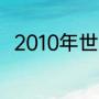 2010年世界杯巴西被哪只队淘汰的