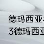 德玛西亚杯2022什么时候开始（2023德玛西亚杯什么时间开始）