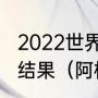 2022世界杯南美预选赛阿根廷对巴西结果（阿根廷10比1巴西是哪场比赛）