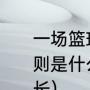 一场篮球比赛多长时间分几节一些规则是什么啊（请问篮球比赛时间是多长）