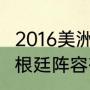 2016美洲杯历届冠军（美洲杯2016阿根廷阵容有梅西吗）