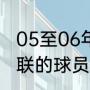 05至06年曼联的主力阵容（98-99曼联的球员名单（完整））