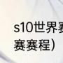 s10世界赛四强都是谁（2020年总决赛赛程）