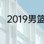 2019男篮世界杯个人防守效率排名